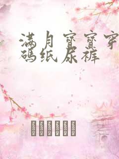 满月宝宝穿多大码纸尿裤