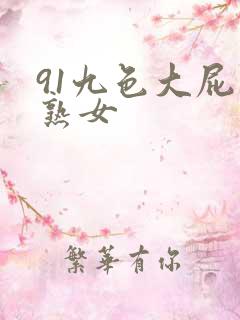 91九色大屁股熟女