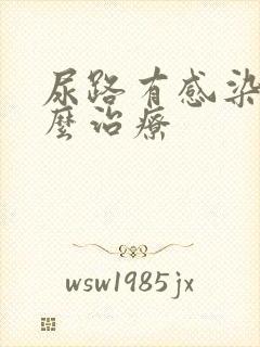 尿路有感染是怎么治疗