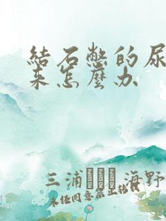 结石憋的尿不出来怎么办