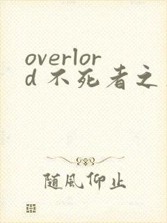 overlord 不死者之王漫画在线观看免费