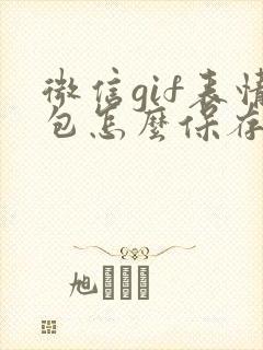 微信gif表情包怎么保存到手机相册