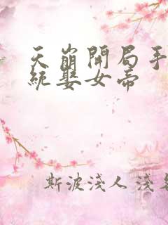 天崩开局手握系统娶女帝