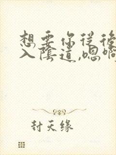 想要你从后面插入阴道,嗯啊嗯啊嗯啊嗯