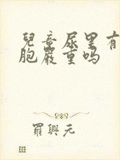 儿童尿里有红细胞严重吗