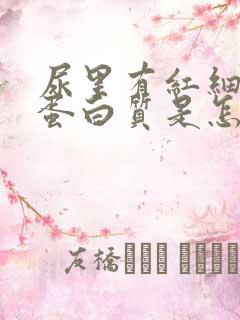 尿里有红细胞和蛋白质是怎么回事