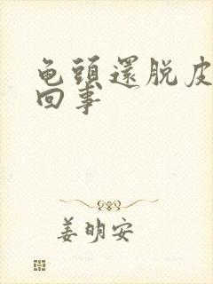 龟头还脱皮怎么回事