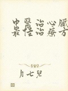 中医治心脏衰的最佳治疗方法