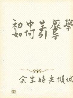 初中生厌学家长如何引导