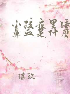 小孩夜里睡觉流鼻血是什么原因引起的