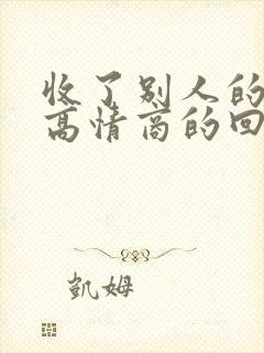 收了别人的红包高情商的回复