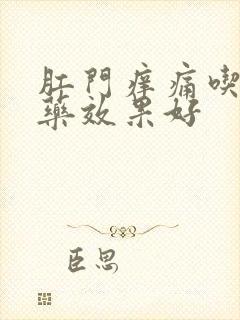 肛门痒痛吃什么药效果好