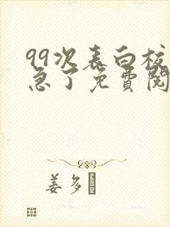 99次表白校花急了免费阅读