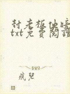 封老板他暗恋我txt免费阅读