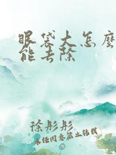 眼袋大怎么弄掉能去除