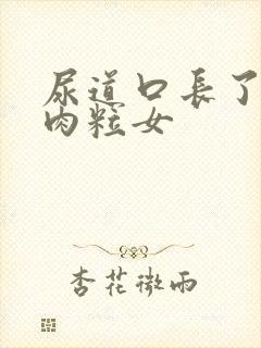 尿道口长了个小肉粒女