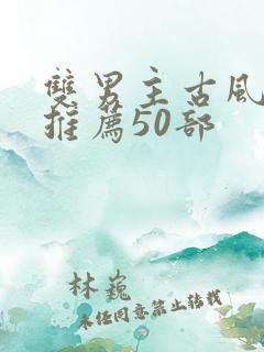 双男主古风漫画推荐50部