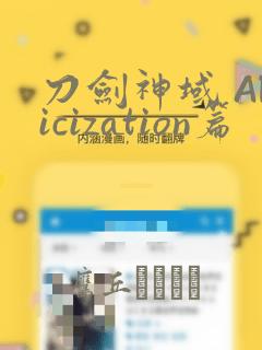 刀剑神域 Alicization篇：结局+番外
