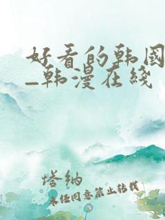 好看的韩国漫画_韩漫在线