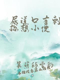 尿道口有刺痛感总想小便