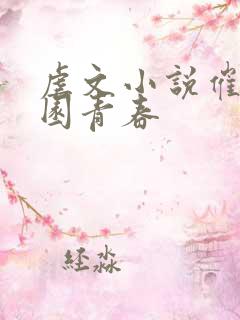 虐文小说催泪校园青春