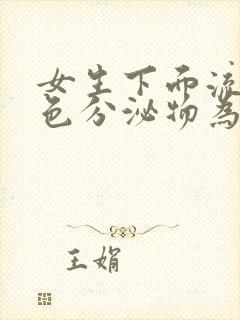 女生下面流黄绿色分泌物为什么会痒