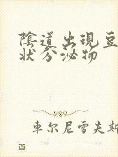 阴道出现豆腐渣状分泌物