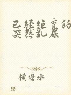 已经绝育的公猫突然乱尿