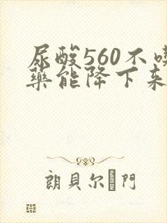 尿酸560不吃药能降下来吗