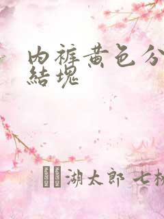 内裤黄色分泌物结块