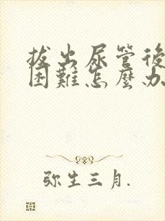 拔出尿管后排尿困难怎么办