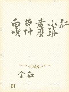 白带黄小肚子疼吃什么药