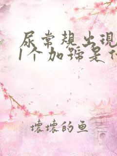 尿常规出现潜血1个加号是什么原因