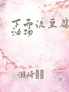 下面流豆腐渣分泌物