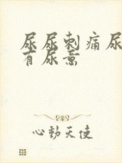 尿尿刺痛尿完还有尿意