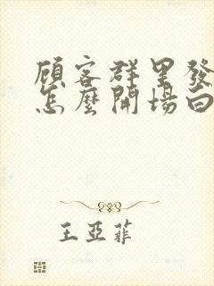 顾客群里发红包怎么开场白