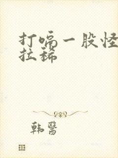 打嗝一股怪味还拉稀