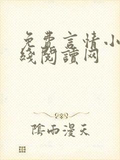 免费言情小说在线阅读网