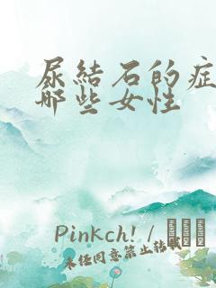 尿结石的症状有哪些女性