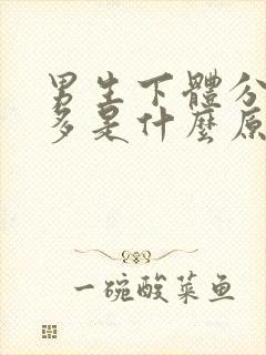 男生下体分泌物多是什么原因