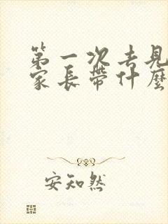 第一次去见女方家长带什么