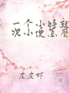 一个小时就有一次小便怎么回事