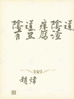 阴道痒阴道里面有豆腐渣