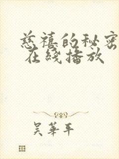 慈禧的秘密生活 在线播放