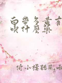 白带多黄有异味吃什么药