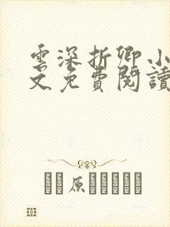 云深折卿小说全文免费阅读