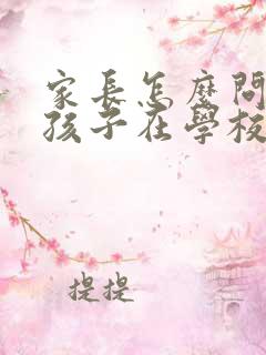 家长怎么问老师孩子在学校的情况