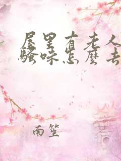 屋里有老人的尿骚味怎么去除