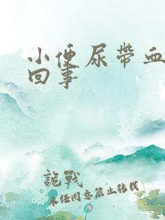 小便尿带血怎么回事