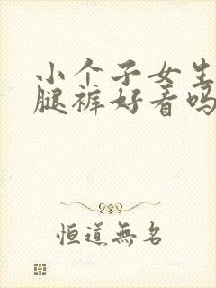 小个子女生穿阔腿裤好看吗